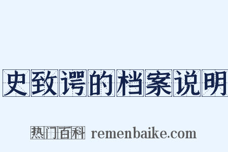 史致谔的档案说明是什么意思的图片